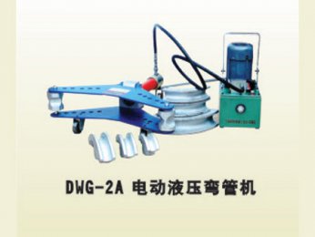 DWG-2A電動液壓彎管機