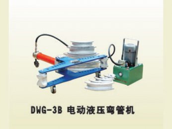 DWG-3B電動(dòng)液壓彎管機(jī)