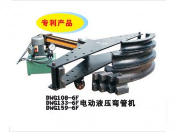 DWG108-6F/DWG133-6F/DWG159-6F電動液壓彎管機