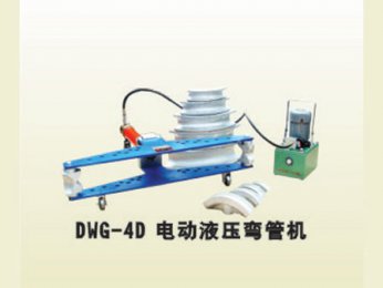 DWG-4D電動(dòng)液壓彎管機(jī)