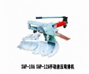 SWP-10A手動(dòng)液壓彎排機(jī)