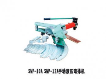 SWP-10A SWP-12手動(dòng)液壓彎排機(jī)