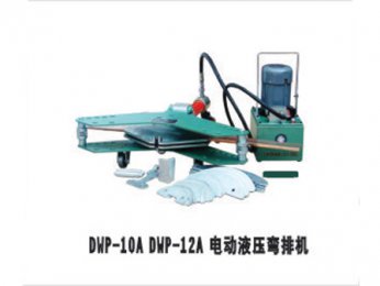 DWP-10A DWP-12A電動(dòng)液壓彎排機(jī)