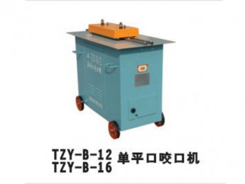 TZY-B-12/TZY-B-16單平口咬口機(jī)