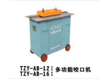 TZY-AB-12 Ⅰ/TZY-AB-16Ⅰ多功能口咬口機(jī)