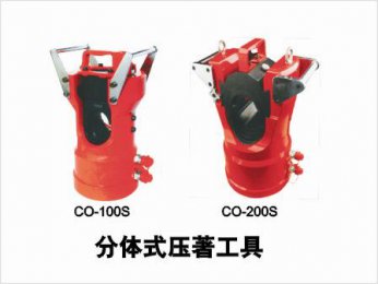 CO-100S分體式壓著工具