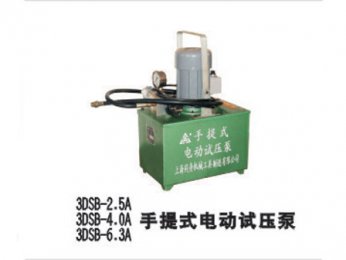 3DSB-2.5A/3DSB-4.A/3DSB-6.3A手提式電動(dòng)試壓泵